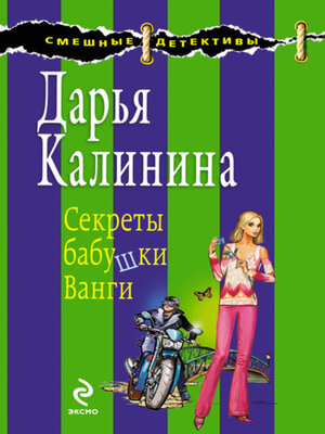 cover image of Секреты бабушки Ванги